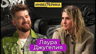 Лаура Джугелия | ИНВЕСТЕРИКА с Сергеем Мезенцевым