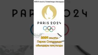 #олимпиада #париж2024 #париж #олимпиада2024 #казахстан #rek #аудиокітап