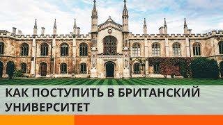 Образование в Англии: как украинцу поступить в университет