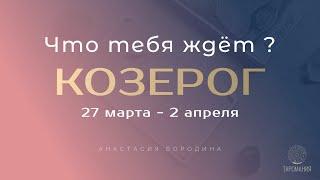 КОЗЕРОГ. Неделя 27 марта-2 апреля.