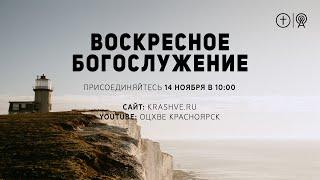БОГОСЛУЖЕНИЕ 14 НОЯБРЯ l ОЦХВЕ КРАСНОЯРСК 10:00