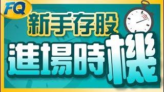 存股如何決定的進場時機？2018台股萬點對新手的意義 | 夯翻鼠FQ6 投資理財