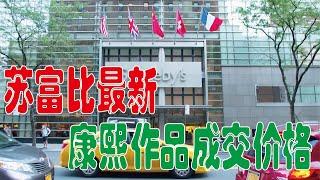 最新：苏富比康熙作品成交价格