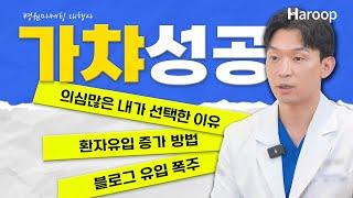 병원광고가 어떻길래? 의심 많은 원장님도 '신환 급증'에 두 손 번쩍!