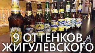 Обзор Жигулевского пива | 9 видов со всей России