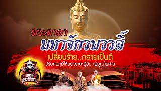 ใหม่! คาถามหาจักรพรรดิ ปรับภพภูมิ 108 จบ (พร้อมคำอธิษฐานบรรยาย) ของหลวงปู่ดู่ แผ่ให้ตนเองและผู้อื่น