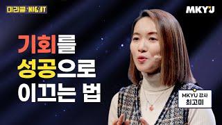 MKYU 최초! 열정대학생 출신 최고미 강사 Story_미라클 나잇_최고미