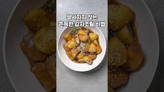 감자조림 쫀득하고 맛있게 만드는 방법|요리|집밥|반찬|(상세 레시피는 설명란, 고정댓글 참조)