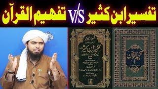 Tafseer Ibne Kaseer | Zaeef Ahadith | Tafheem ul Quran Maulana Maududi | Engineer Muhammad Ali Mirza