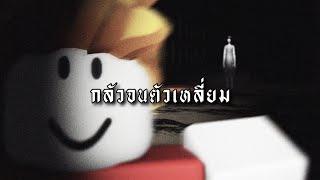 กลัวจนตัวเหลี่ยม (Roblox)