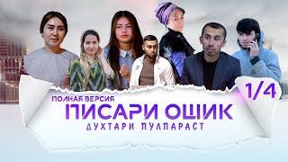 ФИЛМИ ПИСАРИ ОШИК ПОЛНЯ ВЕРСИЯ 1/4 (2022)