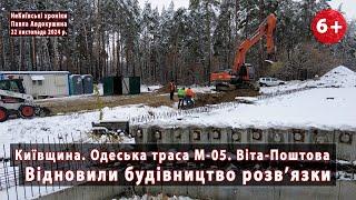 #3. Стартувала добудова розв'язки біля Віти-Поштової на трасі Київ-Одеса М-05, Київщина. 22.11.2024