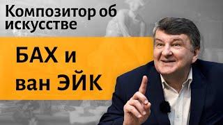 Лекция 1. Барокко. Бах и ван Эйк. | Композитор Иван Соколов об искусстве.