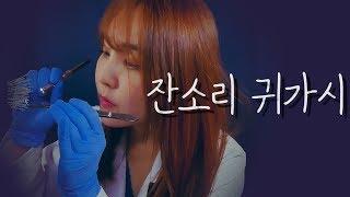 돌아온 귀가시 제거 상황극｜팅글 100% 보장 ASMR｜Removing Nitpicking Thorns of Ears｜ Roleplay