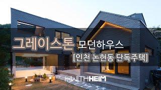 [인천 논현동 단독주택] "그레이스톤 모던하우스"