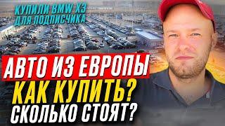 АВТО ИЗ ГЕРМАНИИ.САНКЦИИ ОТМЕНИЛИ?Как купить и сколько стоят? Обзор на примере X3 для подписчика