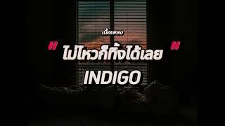 ไม่ไหวก็ทิ้งได้เลย - INDIGO (เนื้อเพลง)