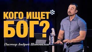 «Кого ищет Бог?» Пастор Андрей Шаповалов