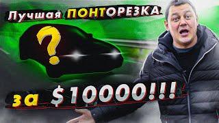 Лучшая ПОНТОРЕЗКА за $10000!!!