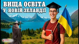 Вища освіта в Новій Зеландії: варто чи ні? | НАВЧАННЯ ЗА КОРДОНОМ