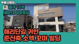 부산 해리단길 귀한 소액 꼬마빌딩건물매매 해운대구상가