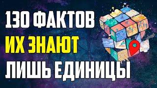 130 ИНТЕРЕСНЫХ ФАКТОВ, КОТОРЫЕ ЗНАЮТ ЛИШЬ ЕДИНИЦЫ