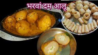 Stuffed dum aloo | भरवां दम आलू  कुकर में जल्दी बनाने की विधि | Shahi Dum aloo Recipe