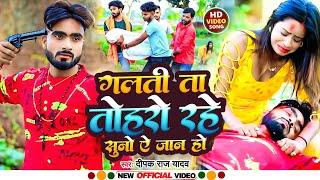 गलती ता तोहरो रहे सुना ऐ जान हो #Full Video // #Deepak Raj Yadav का दर्दनाक   #Jhumta Sad Song 2023