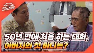 50년 만에 처음 해보는 김창옥과 아버지의 대화, 아버지의 첫 마디는? MBN 220401 방송