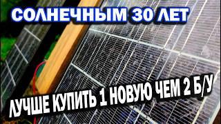 Этим солнечным панелям 30 лет и такие панели и даром не нужны лучше купить одну новую чем две бу