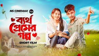 Bertho Prem Er Golpo ব্যর্থ প্রেমের গল্প | Oajib | Bangla Short Film 2023 | NS CINEMAX | Love STROY
