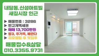 대구빌라매매 서구 내당동 신성아트빌 리모델링 후 첫입주 반고개역인근