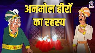 हीरों का रहस्य | Mystery of the Diamonds | Akbar Birbal Ki Kahani | Akbar Birbal Stories | S2 Ep19