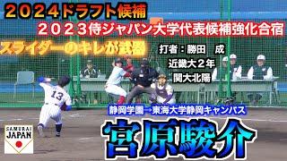 【２０２４読売ジャイアンツドラフト５位】宮原駿介（静岡学園→東海大学静岡キャンパス３年）の投球練習／実戦投球！　【２０２３侍ジャパン大学代表候補強化合宿１２／２＠坊っちゃんスタジアム】