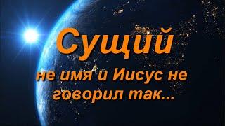 Иисус есть Сущий, значит Он - Бог?