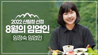 [#이달의임업인] 8월 임정숙 임업인(산나물 재배)