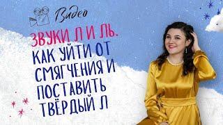 Звуки Л и Ль. Как уйти от смягчения и превратить мягкий звук Ль  в твёрдый звук Л