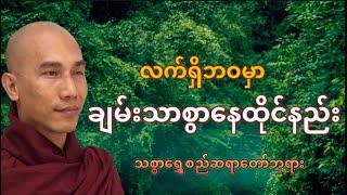 လက်ရှိဘဝမှာချမ်းသာစွာနေထိုင်နည်း