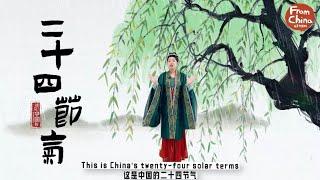 This is China’s twenty-four solar terms(24节气)