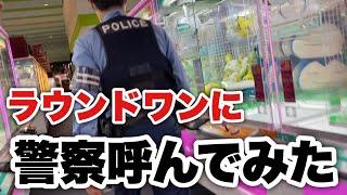 【ラウンドワン】ボール取ったら店員さんに「返せ」と言われたので警察呼んでみた‍️