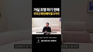 거실 조명하기 전에 무조건 확인해야 할 3가지!!! #조명 #조명인테리어 #조명설치 #조명설계 #인테리어 #인테리어꿀팁 #아파트인테리어 #shorts