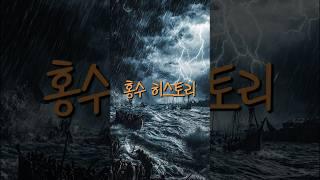 홍수 히스토리 #노아의방주 #홍수