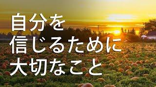 【自分を信じる方法】人がどう思うかより、自分がどう思うかが大事