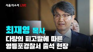 [생방송] "김건희가 오라해서 갔고, 청탁했다" 최재영 목사, 영등포 경찰서 출두 현장