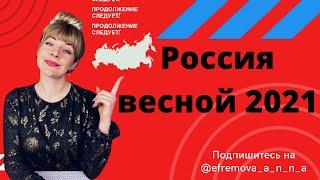 Прогноз для России на 2021 год /Весна/ Март, Апрель, Май