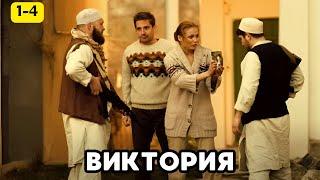 СТРАШНАЯ ТАЙНА ИСЧЕЗНОВЕНИЯ ЛЮДЕЙ,  Виктория, 1-4