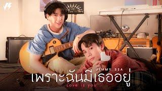 เพราะฉันมีเธออยู่ (Love Is You) - Jimmy Jitaraphol, Sea Tawinan