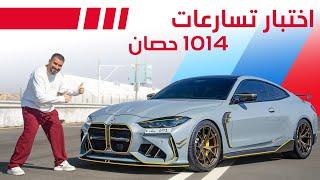 اختبار اقوى BMW M4 في المنطقة 1014 حصان 