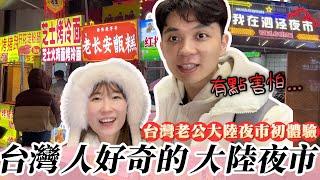 雖然有點害怕，但還是吃了...台灣人好奇的大陸夜市美食【我們倆Ricky&Nina】