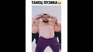 танец пузика